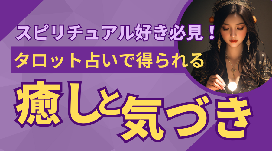 スピリチュアル好き必見!タロット占いで得られる癒しと気づき